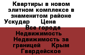 Квартиры в новом элитном комплексе в знаменитом районе Ускудар.  › Цена ­ 100 000 - Все города Недвижимость » Недвижимость за границей   . Крым,Гвардейское